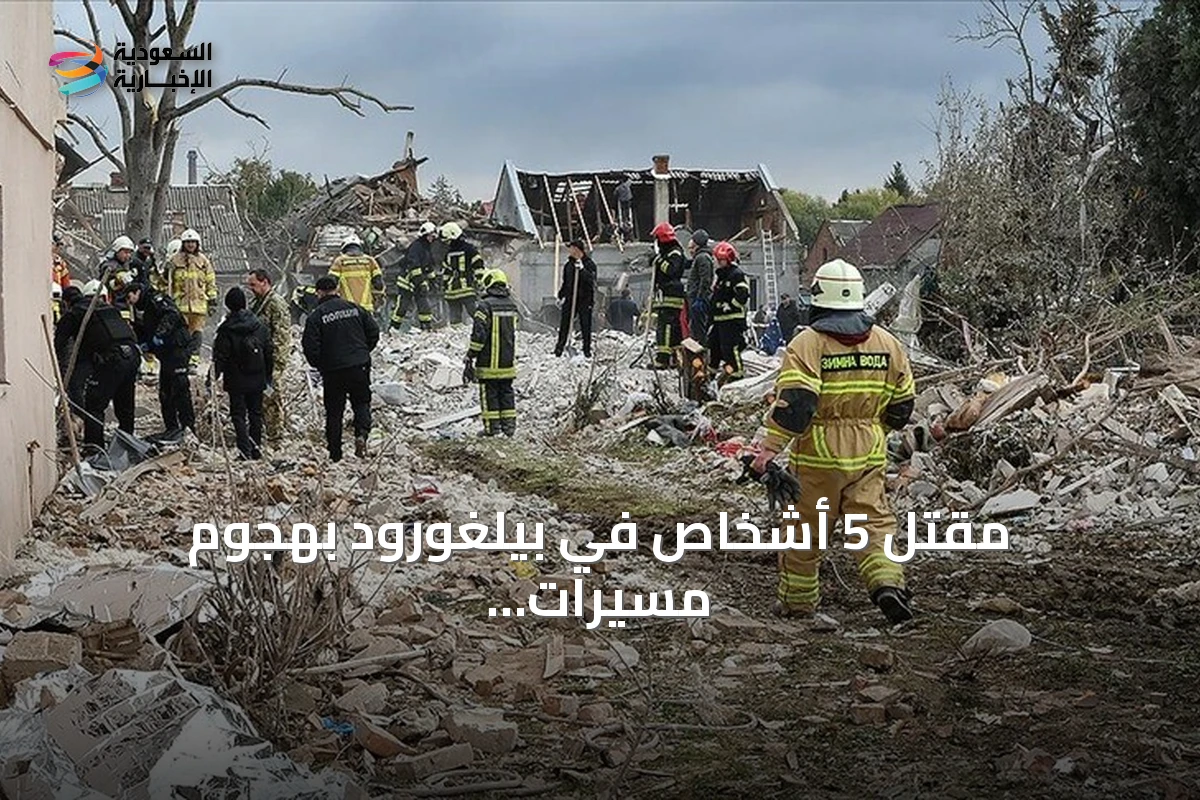 مقتل 5 أشخاص في بيلغورود بهجوم مسيرات أوكرانية