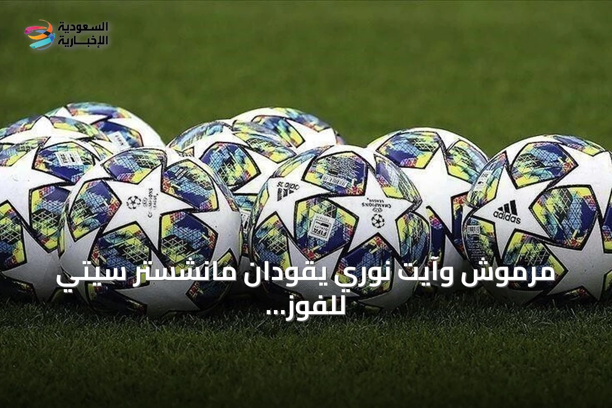 مرموش وآيت نوري يقودان مانشستر سيتي للفوز على أتلتيكو مدريد 3-1 في مباراة ودية بكوريا الجنوبية