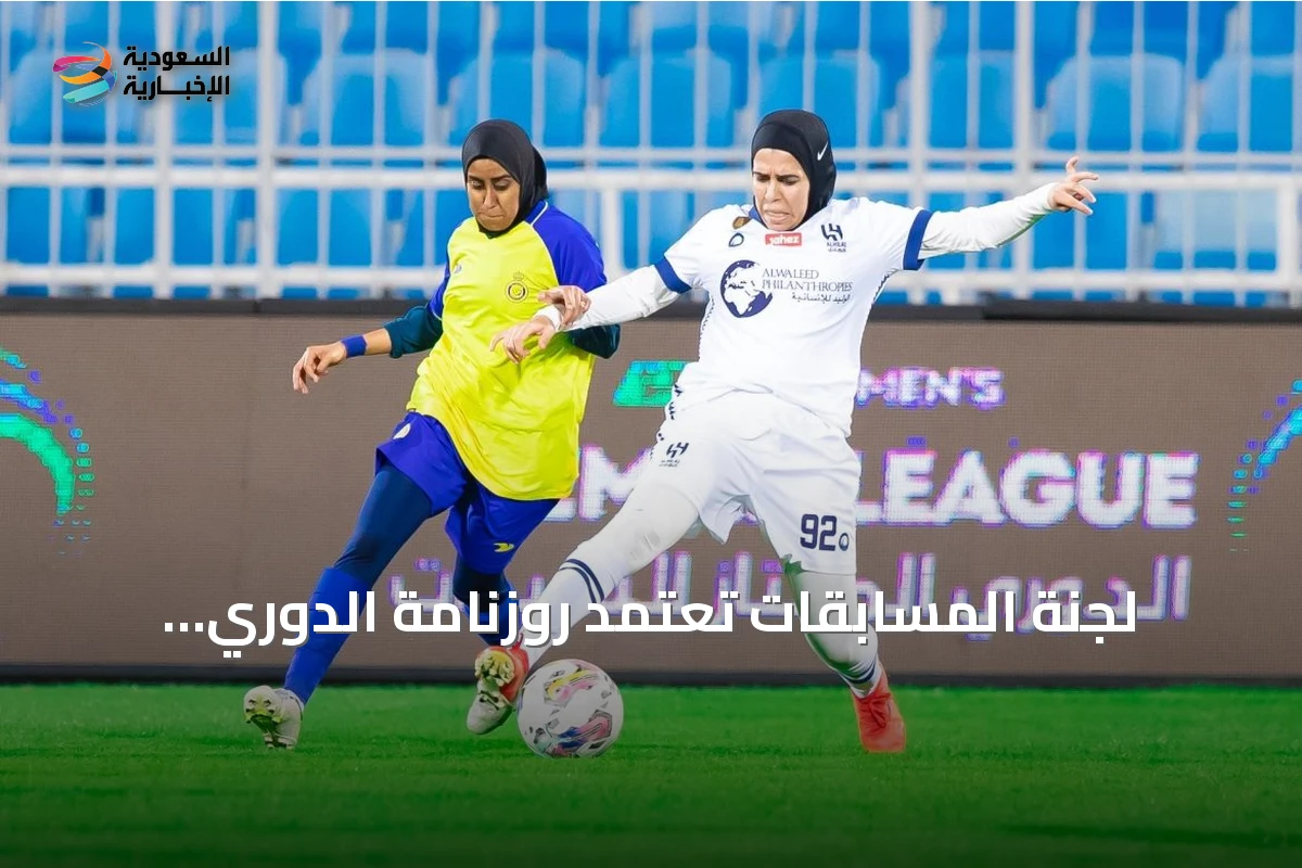 لجنة المسابقات تعتمد روزنامة الدوري الممتاز للسيدات لموسم 2026-2027