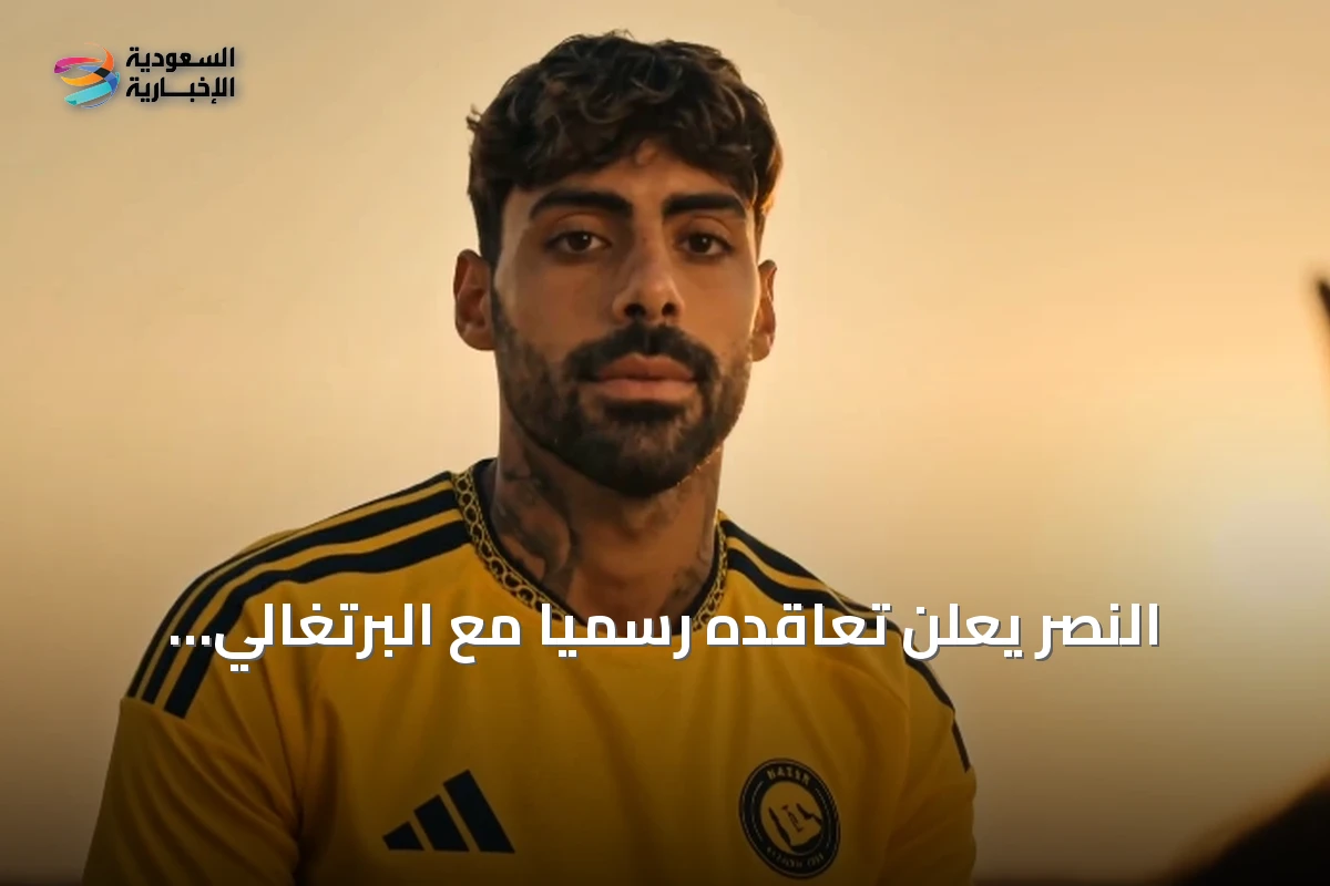 النصر يُعلن تعاقده رسمياً مع البرتغالي سامو كوستا