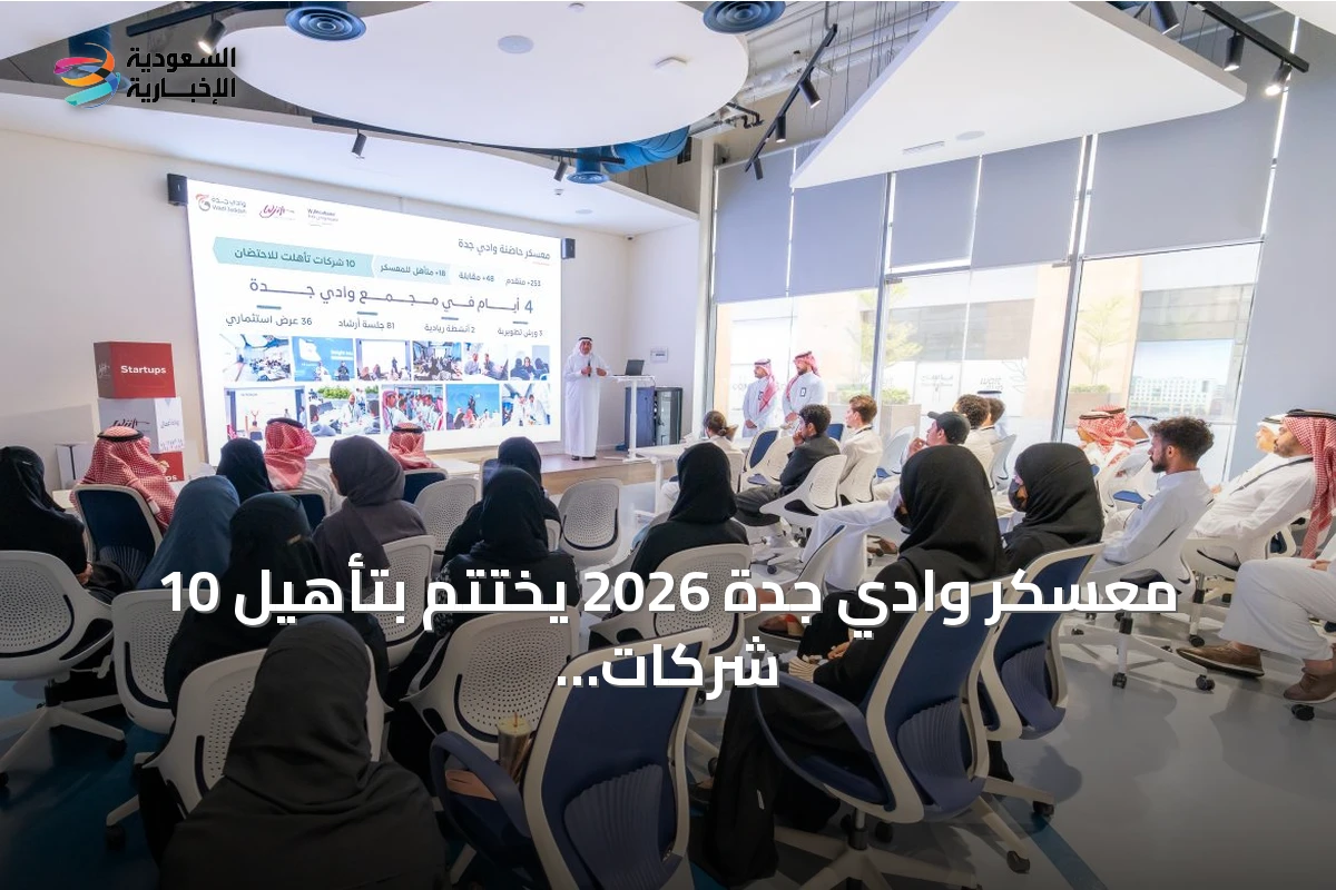 معسكر وادي جدة 2026 يختتم بتأهيل 10 شركات ناشئة للاحتضان والاستثمار