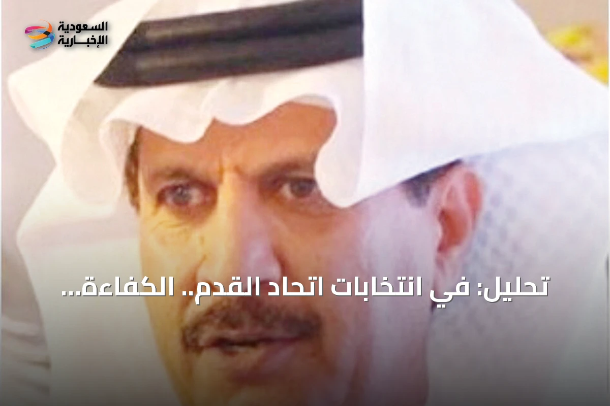 تحليل: في انتخابات اتحاد القدم.. الكفاءة تواجه اللعبة الانتخابية