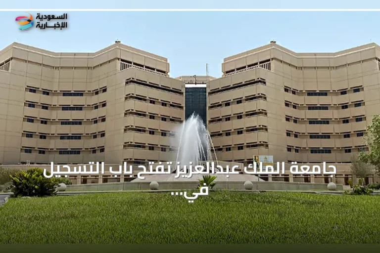 جامعة الملك عبدالعزيز تفتح باب التسجيل في برنامج السنة التأهيلية للعام الجامعي الجديد
