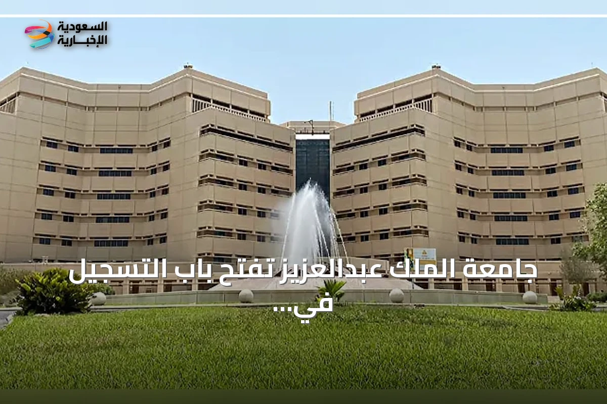 جامعة الملك عبدالعزيز تفتح باب التسجيل في برنامج السنة التأهيلية للعام الجامعي الجديد
