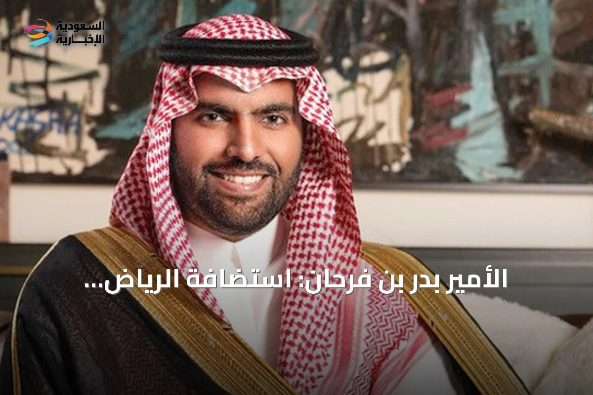الأمير بدر بن فرحان: استضافة الرياض لمنتدى اليونسكو للذكاء الاصطناعي تثبت ريادة المملكة العالمية