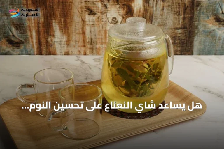 هل يساعد شاي النعناع على تحسين النوم وتخفيف التوتر؟