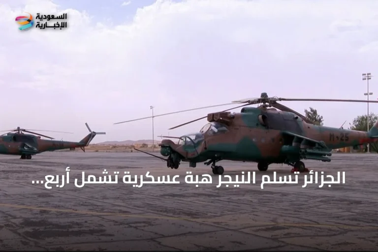 الجزائر تسلم النيجر هبة عسكرية تشمل أربع مروحيات وذخائر