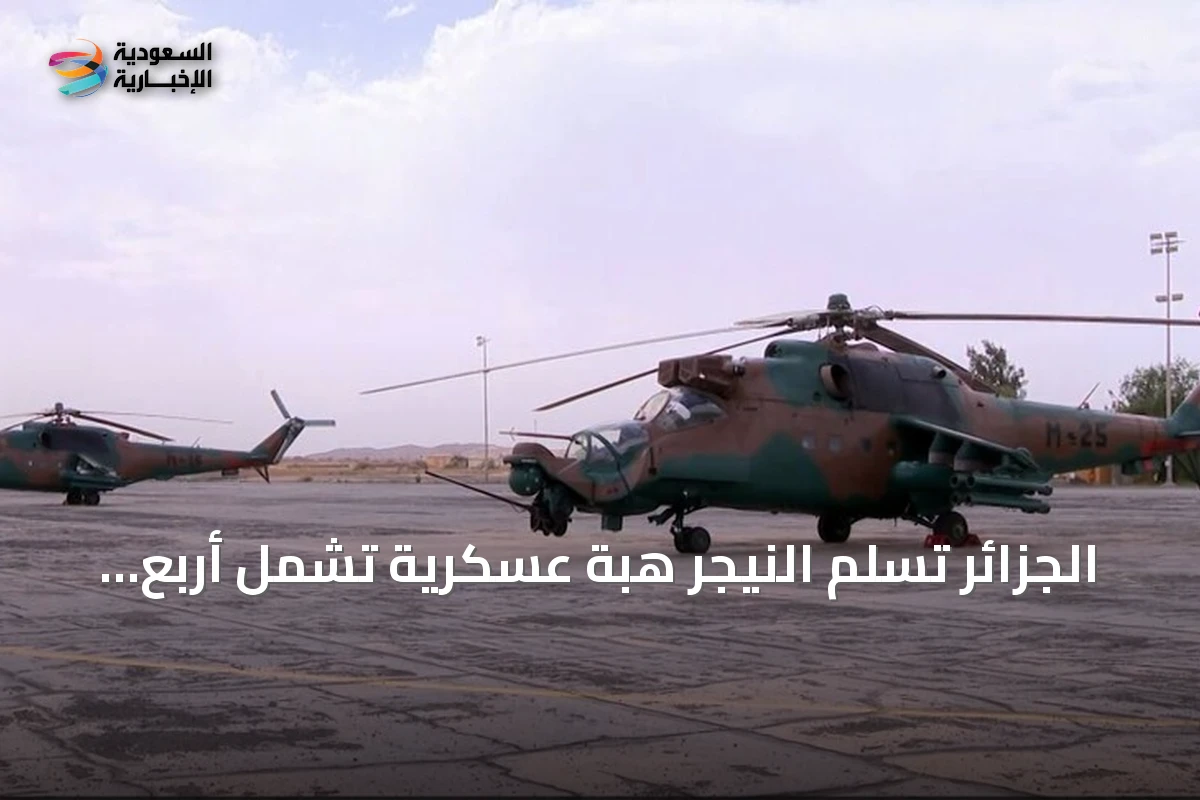 الجزائر تسلم النيجر هبة عسكرية تشمل أربع مروحيات وذخائر