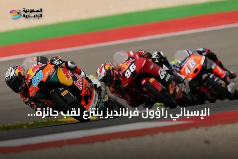 الإسباني راؤول فرنانديز ينتزع لقب جائزة بريطانيا الكبرى للدراجات النارية