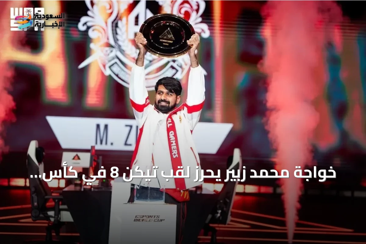 خواجة محمد زبير يحرز لقب تيكن 8 في كأس العالم للرياضات الإلكترونية 2026