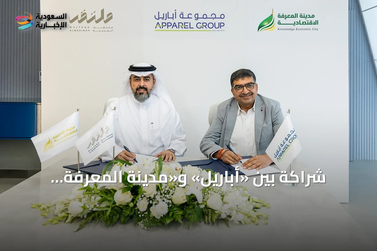 شراكة بين «أباريل» و«مدينة المعرفة الاقتصادية» لإطلاق 24 علامة تجارية في «ملتقى المدينة مول»