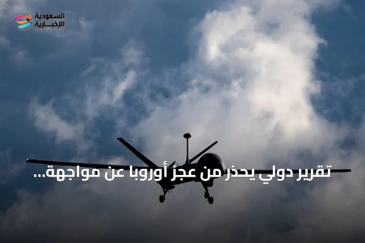 تقرير دولي يحذر من عجز أوروبا عن مواجهة هجمات الطائرات المسيرة الروسية