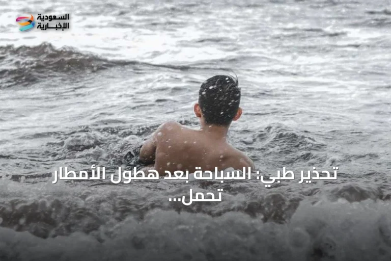 تحذير طبي: السباحة بعد هطول الأمطار تحمل مخاطر صحية خطيرة