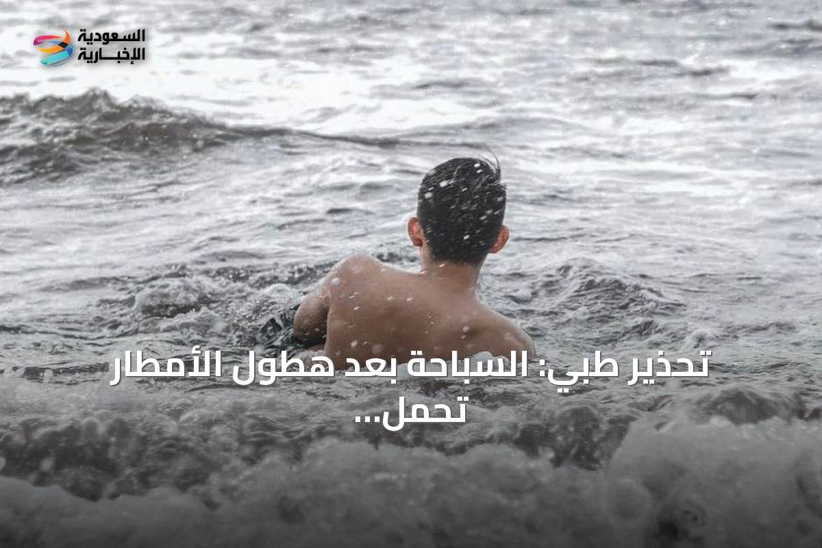 تحذير طبي: السباحة بعد هطول الأمطار تحمل مخاطر صحية خطيرة