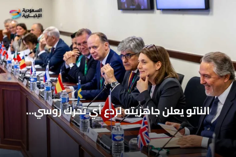 الناتو يعلن جاهزيته لردع أي تحرك روسي محتمل