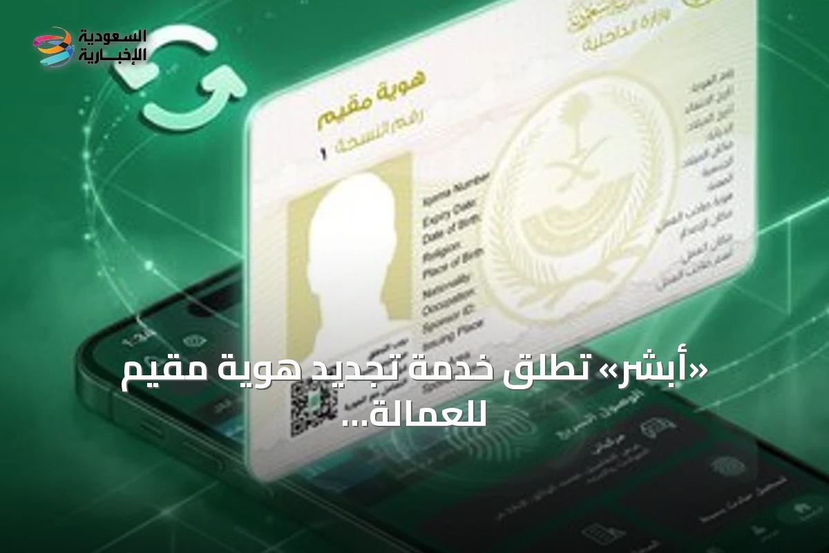 «أبشر» تطلق خدمة تجديد هوية مقيم للعمالة المنزلية بمدد مرنة تبدأ من 3 أشهر