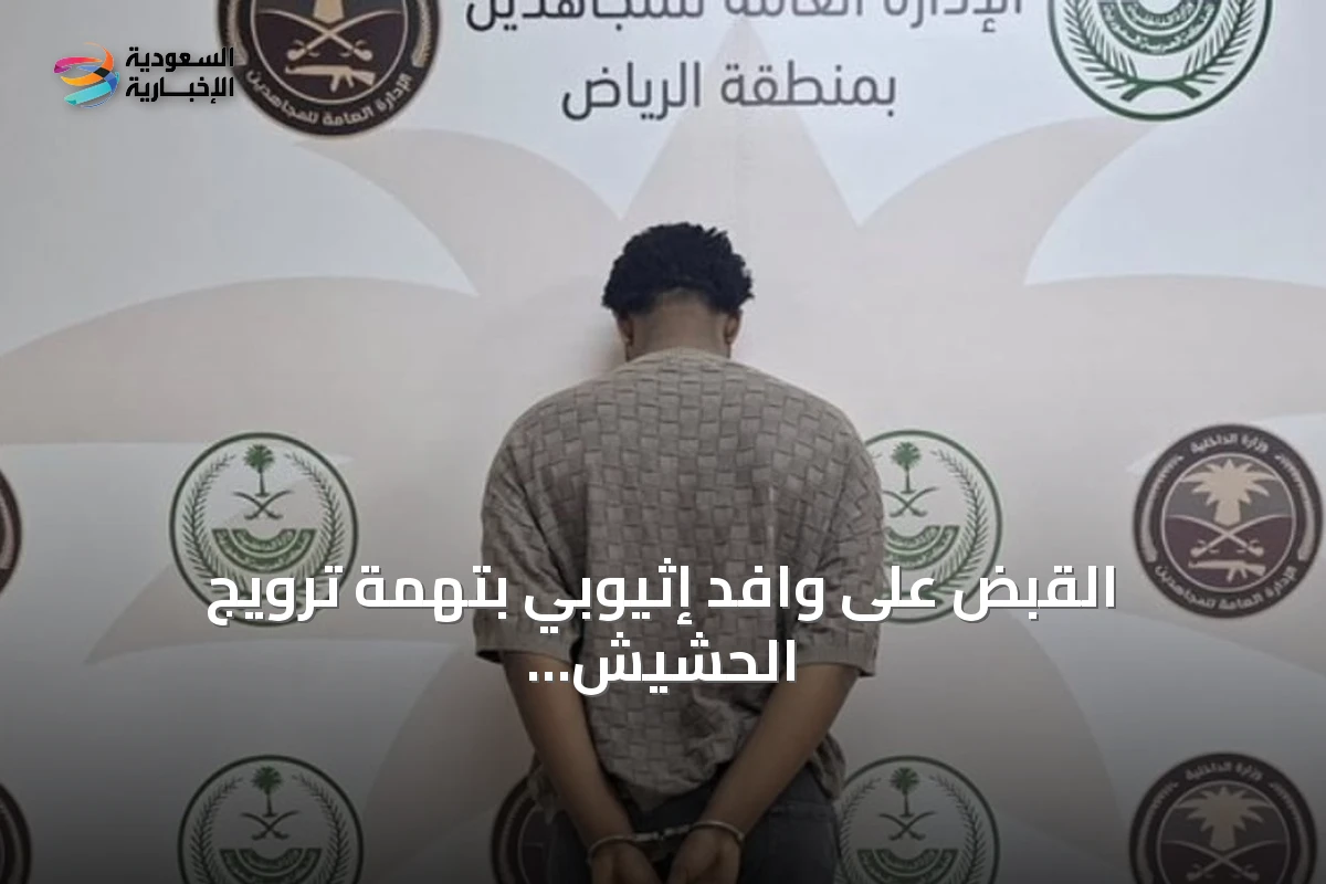 القبض على وافد إثيوبي بتهمة ترويج الحشيش في الرياض