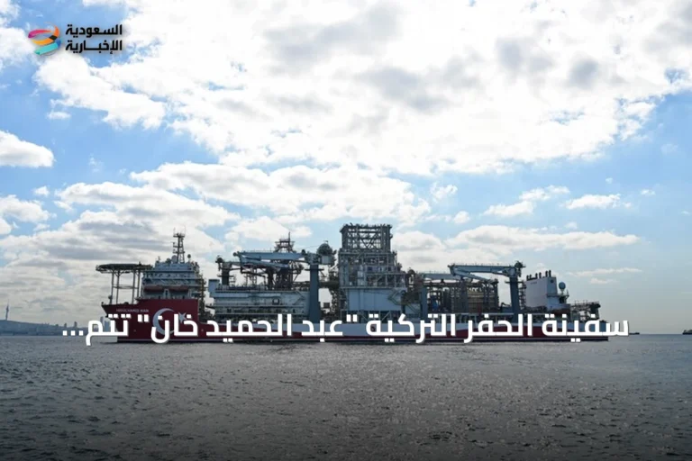 سفينة الحفر التركية "عبد الحميد خان" تُتم أربعة أعوام من أعمالها في "الوطن الأزرق"