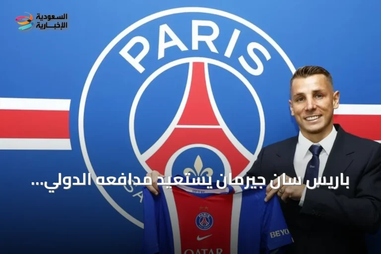 باريس سان جيرمان يستعيد مدافعه الدولي لوكاس دين بعقد يمتد حتى 2029