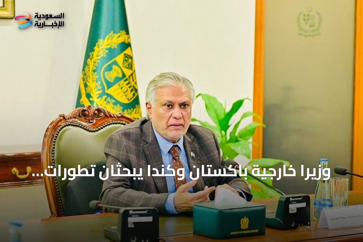 وزيرا خارجية باكستان وكندا يبحثان تطورات المنطقة واتفاق مكة للدفاع المشترك