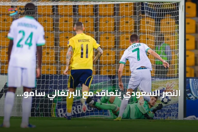 النصر السعودي يتعاقد مع البرتغالي سامو كوستا لتعزيز خط وسطه