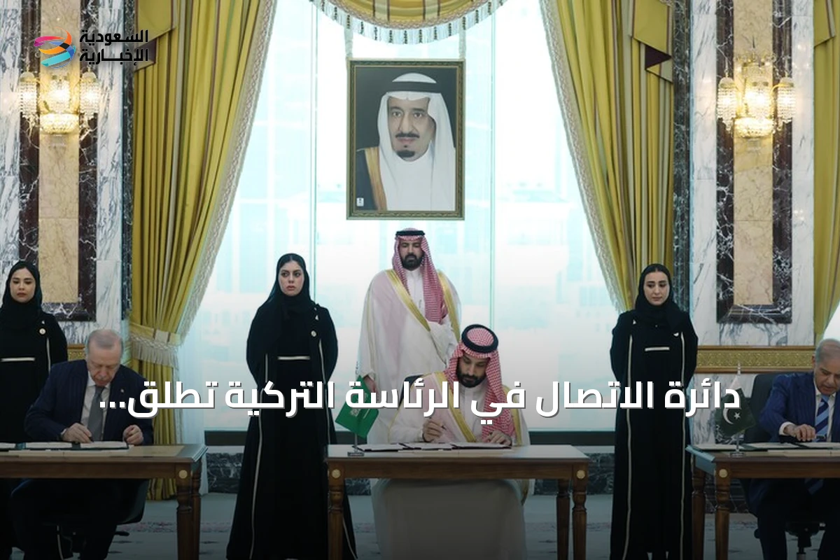 دائرة الاتصال في الرئاسة التركية تطلق حملة إعلامية للتعريف باتفاقية مكة للدفاع المشترك