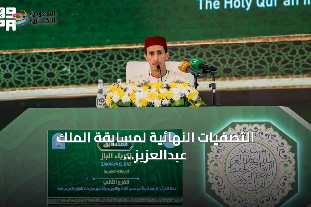 التصفيات النهائية لمسابقة الملك عبدالعزيز الدولية للقرآن تواصل فعالياتها في يومها الثاني