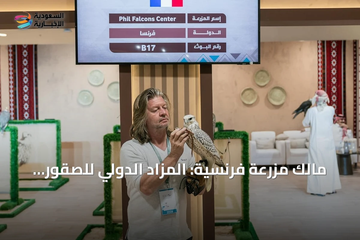 مالك مزرعة فرنسية: المزاد الدولي للصقور يتحول إلى منصة اقتصادية واجتماعية عالمية