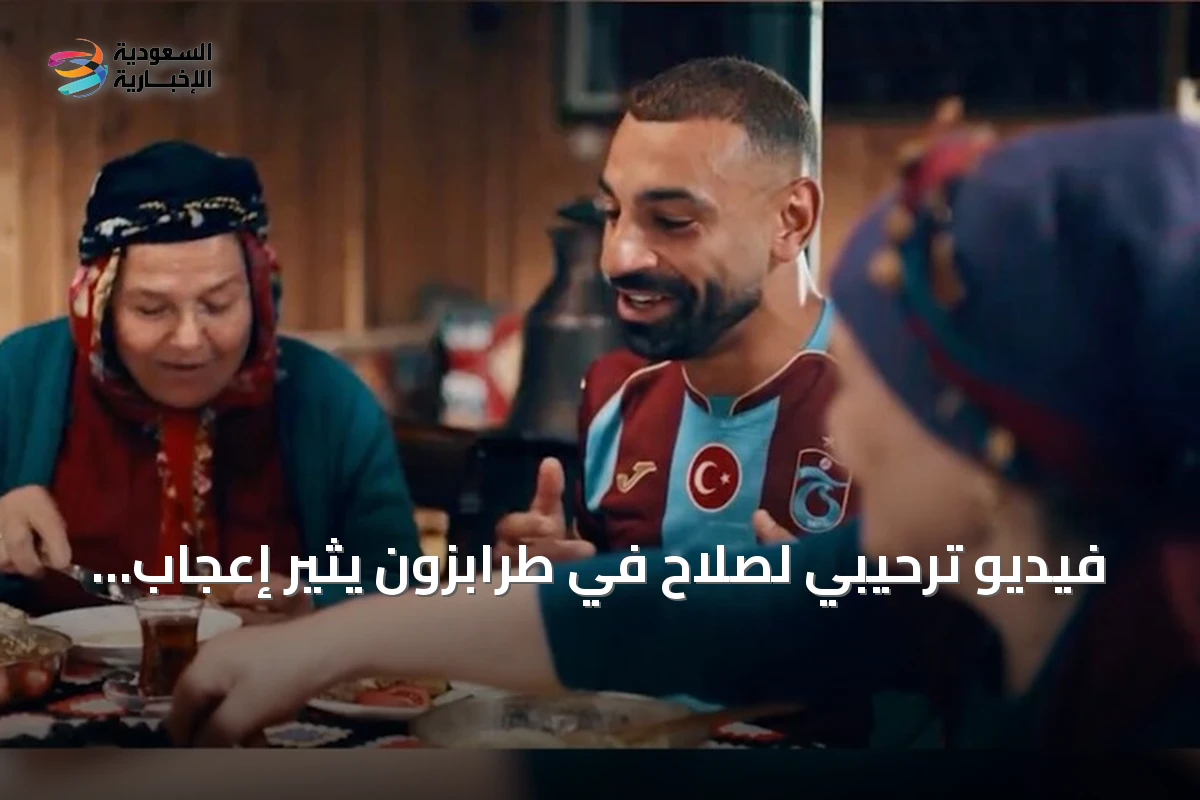فيديو ترحيبي لصلاح في طرابزون يثير إعجاب المصريين والعرب