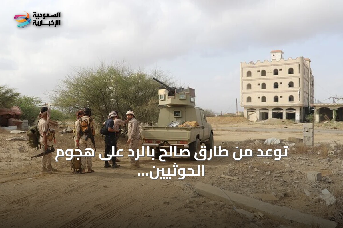 توعد من طارق صالح بالرد على هجوم الحوثيين في المخا