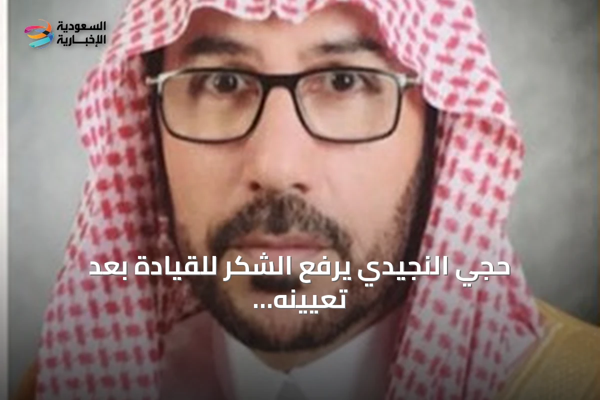 حجي النجيدي يرفع الشكر للقيادة بعد تعيينه عضواً في مجلس المنطقة الشرقية