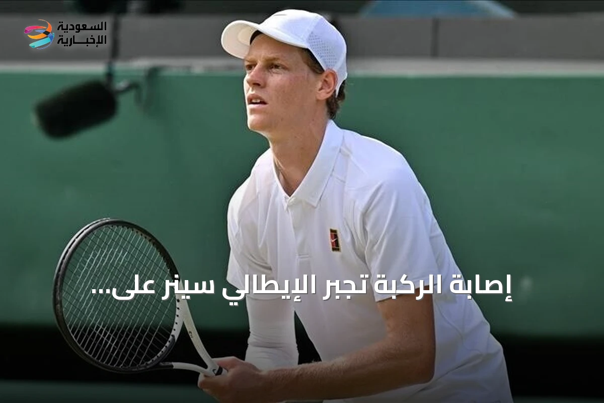 إصابة الركبة تجبر الإيطالي سينر على الانسحاب من بطولة سينسيناتي للتنس