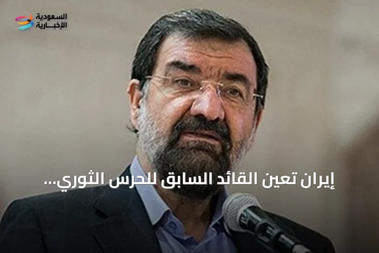 إيران تعين القائد السابق للحرس الثوري أميناً عاماً للمجلس الأعلى للأمن القومي