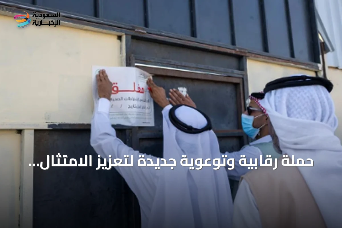 حملة رقابية وتوعوية جديدة لتعزيز الامتثال في أسواق المواشي بتبوك