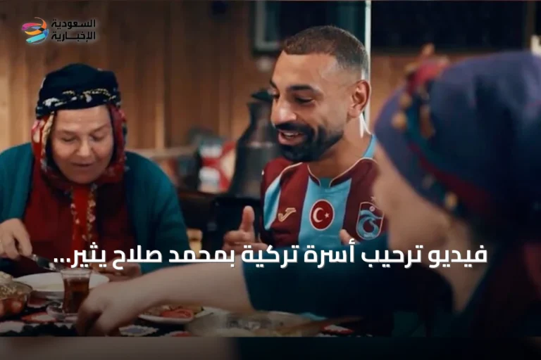 فيديو ترحيب أسرة تركية بمحمد صلاح يثير إعجاب الجماهير العربية