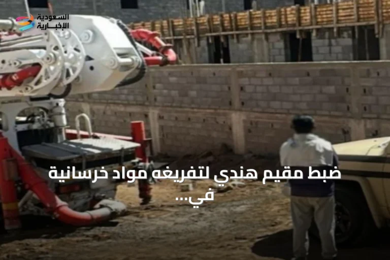 ضبط مقيم هندي لتفريغه مواد خرسانية في عسير وتطبيق العقوبات البيئية