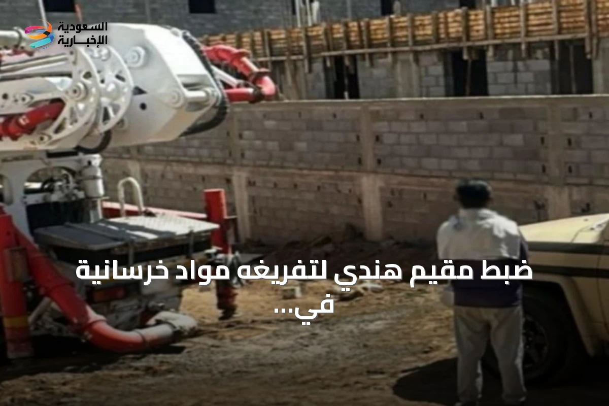 ضبط مقيم هندي لتفريغه مواد خرسانية في عسير وتطبيق العقوبات البيئية