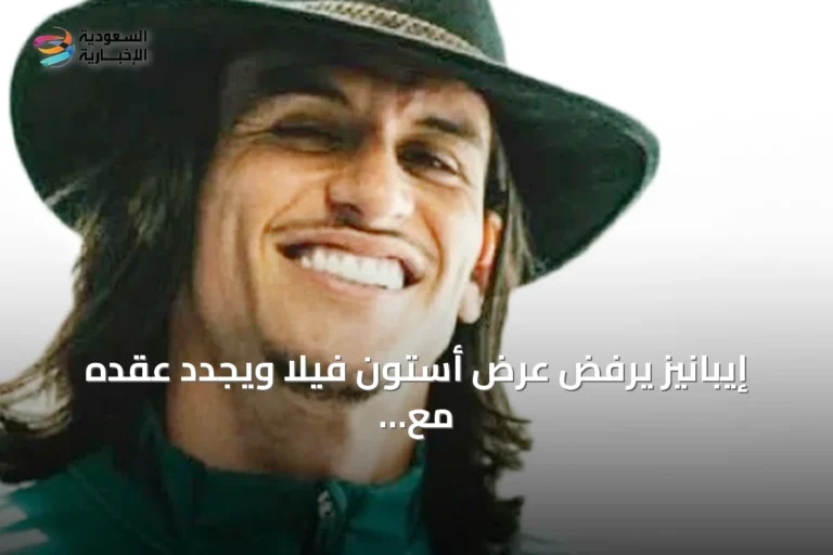 إيبانيز يرفض عرض أستون فيلا ويجدد عقده مع الأهلي حتى 2030.. وميندي يُحسم بقاؤه