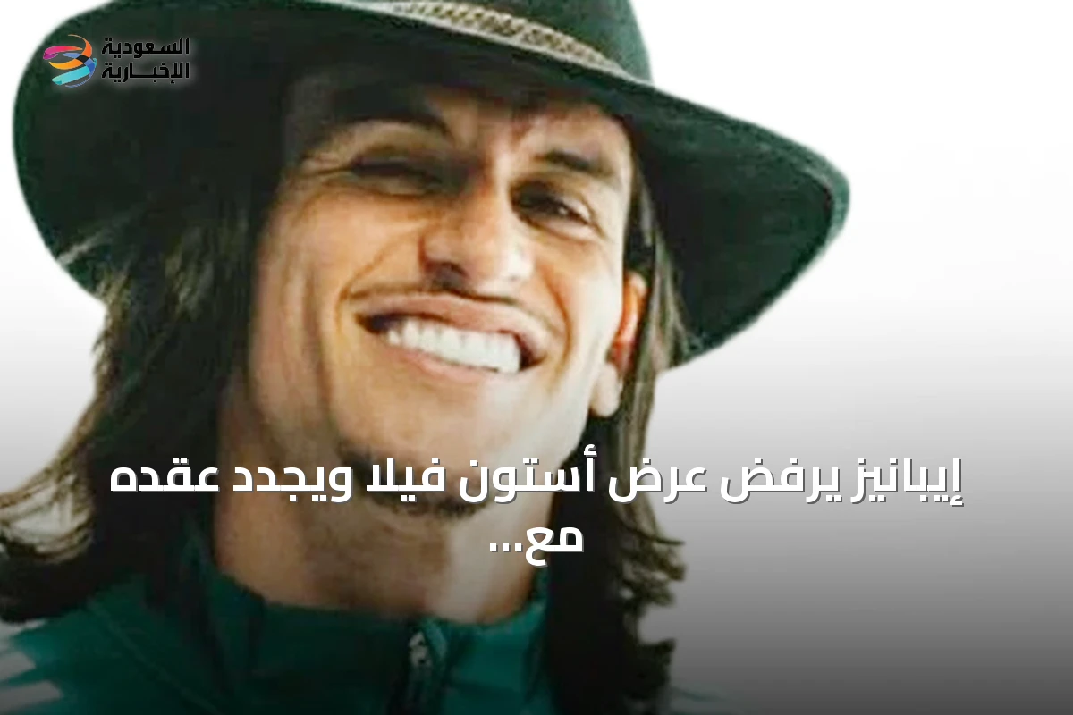 إيبانيز يرفض عرض أستون فيلا ويجدد عقده مع الأهلي حتى 2030.. وميندي يُحسم بقاؤه