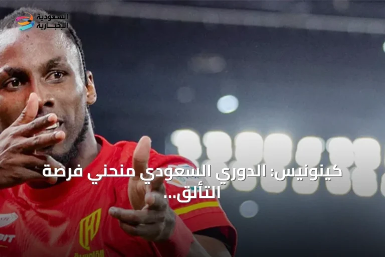 كينونيس: الدوري السعودي منحني فرصة التألق في المحافل الدولية