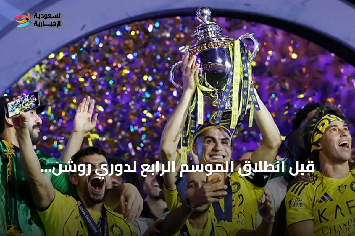 قبل انطلاق الموسم الرابع لدوري روشن.. دعوات للشفافية والتعاون بين الأندية والرابطة