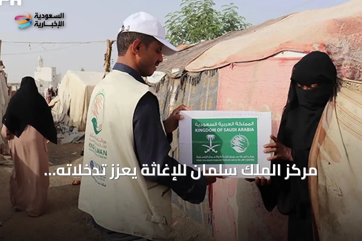 مركز الملك سلمان للإغاثة يعزز تدخلاته الإنسانية في الحديدة ومأرب وحجة وغزة