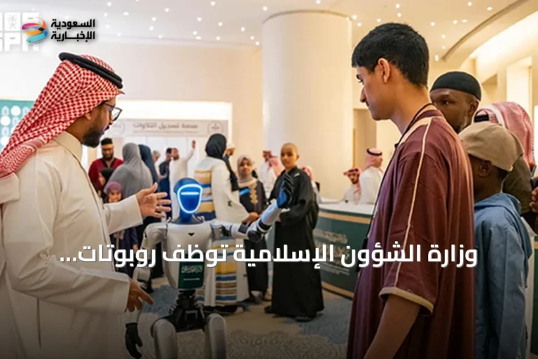 وزارة الشؤون الإسلامية توظف روبوتات تفاعلية في مسابقة القرآن العالمية