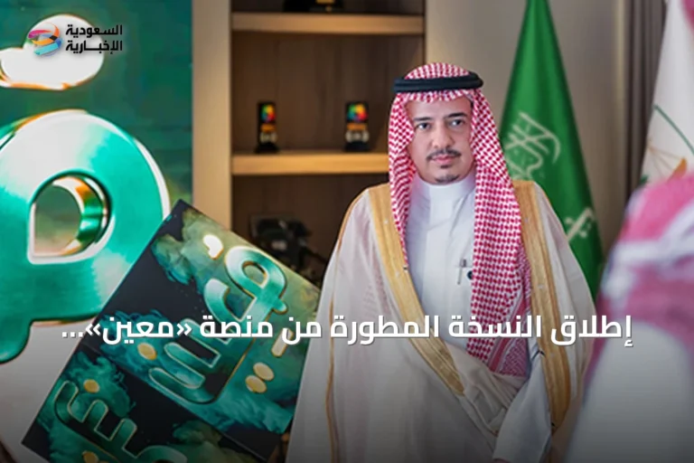 إطلاق النسخة المطوّرة من منصة «معين» القضائية بهدف تحسين خدمات المستفيدين
