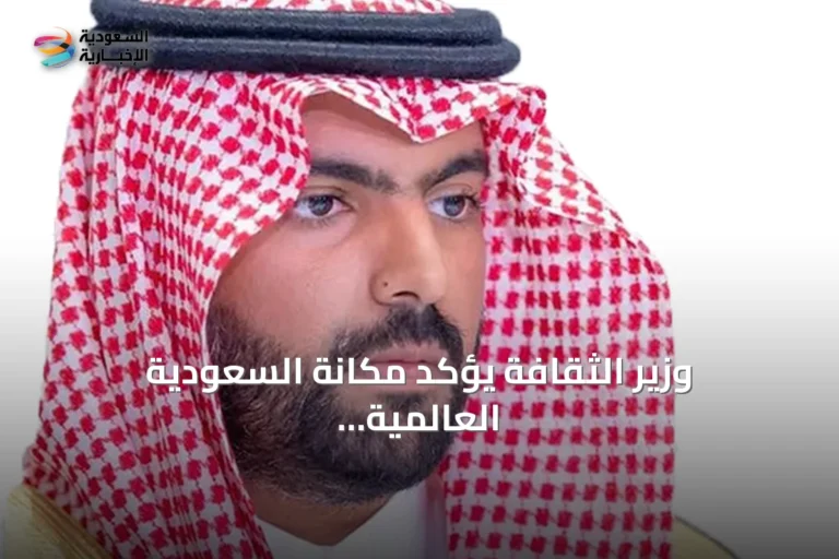 وزير الثقافة يؤكد مكانة السعودية العالمية عبر استضافة منتدى اليونسكو لأخلاقيات الذكاء الاصطناعي 2026