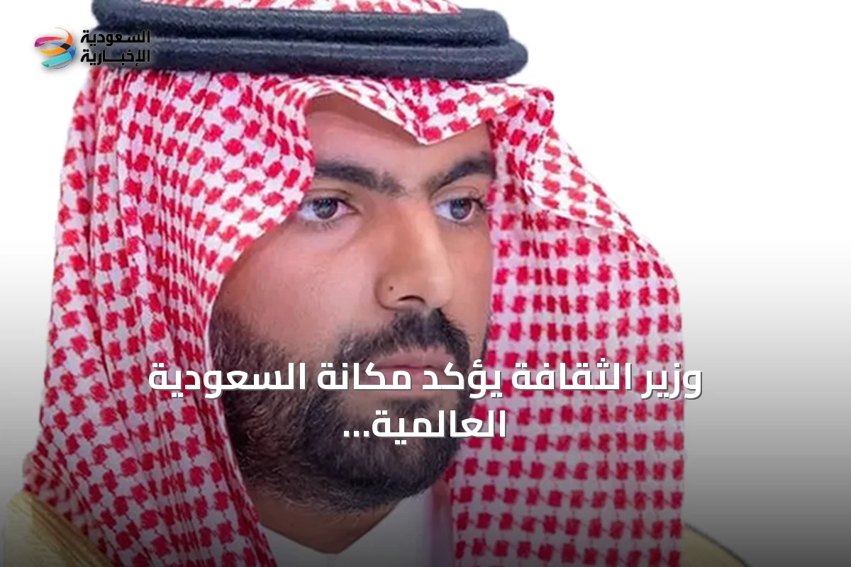 وزير الثقافة يؤكد مكانة السعودية العالمية عبر استضافة منتدى اليونسكو لأخلاقيات الذكاء الاصطناعي 2026