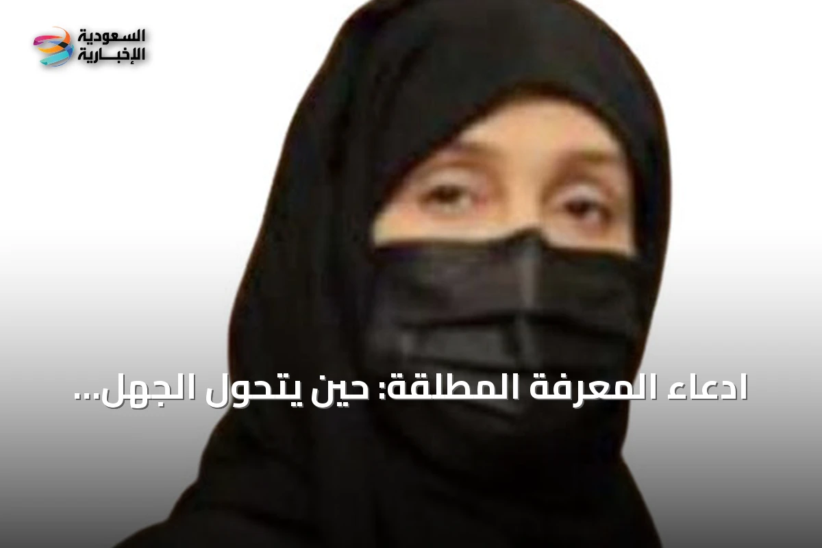 ادعاء المعرفة المطلقة: حين يتحول الجهل إلى ثقة زائفة