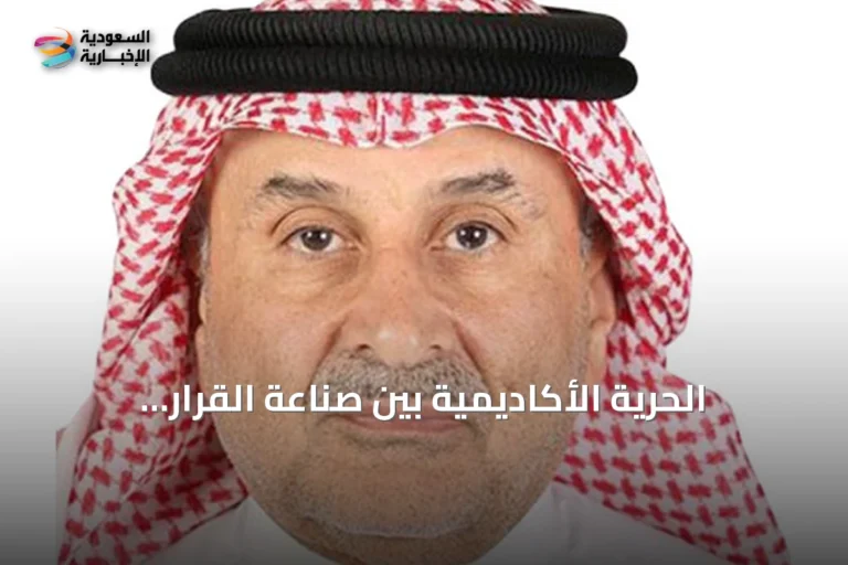 الحرية الأكاديمية بين صناعة القرار وتمريره في الجامعات