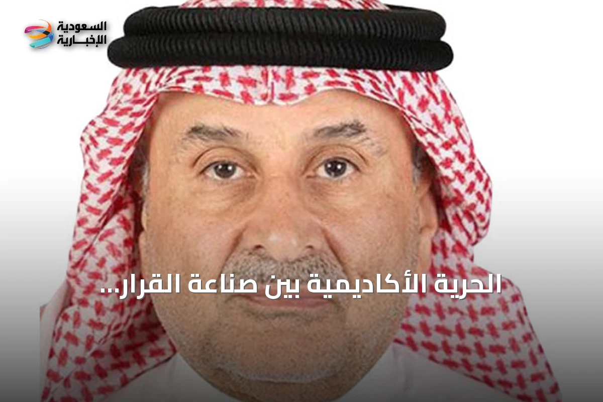 الحرية الأكاديمية بين صناعة القرار وتمريره في الجامعات