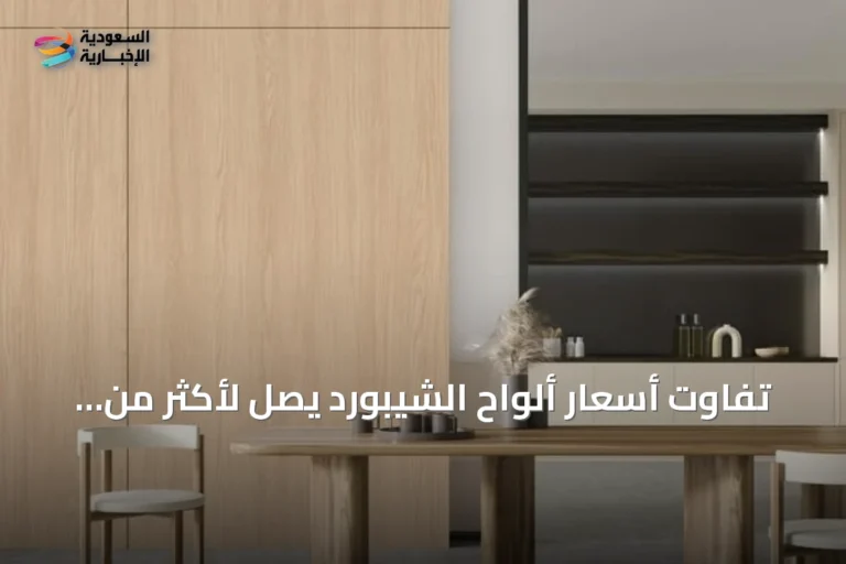 تفاوت أسعار ألواح الشيبورد يصل لأكثر من الضعف.. و190 ريالاً سعر اللوح في جدة